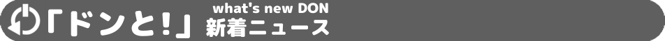 セール、一点ものの情報等をツイートしています。アカウントは「Don_kiyota1111」です。