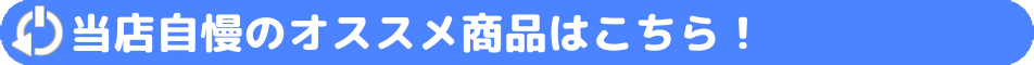 当店おすすめの商品はこちら