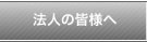 法人の皆様へ