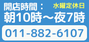 電話番号：０１１－８８２－６１０７