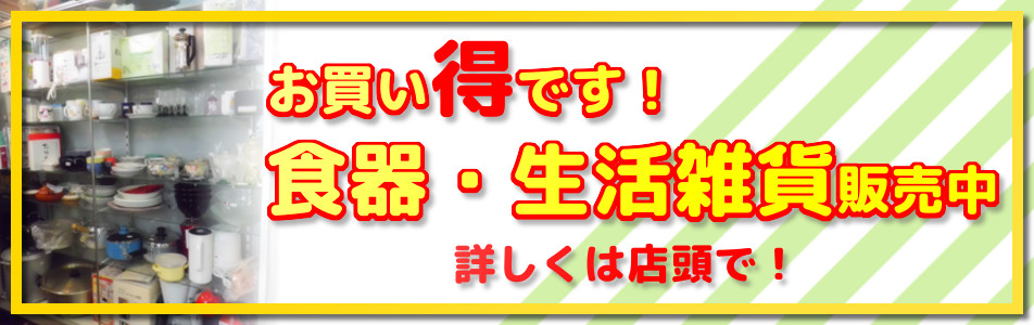 格安食器・生活雑貨販売中